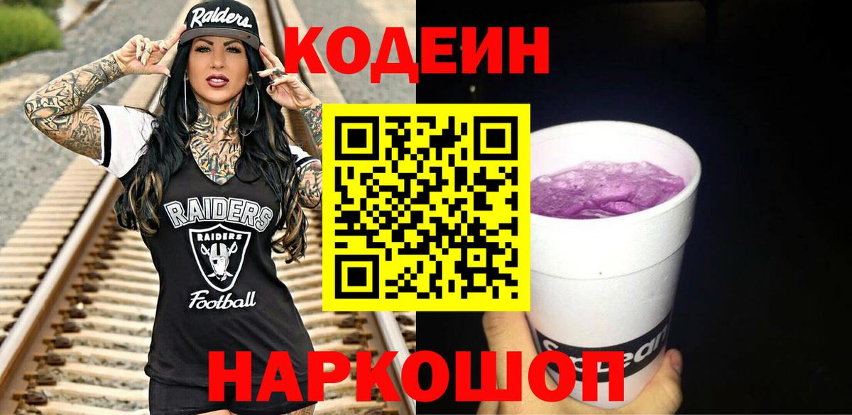 Сертолово  Codein Purple Drank  Вход с VPN  Кодеиновый сироп Lean напиток Lean (лин) 